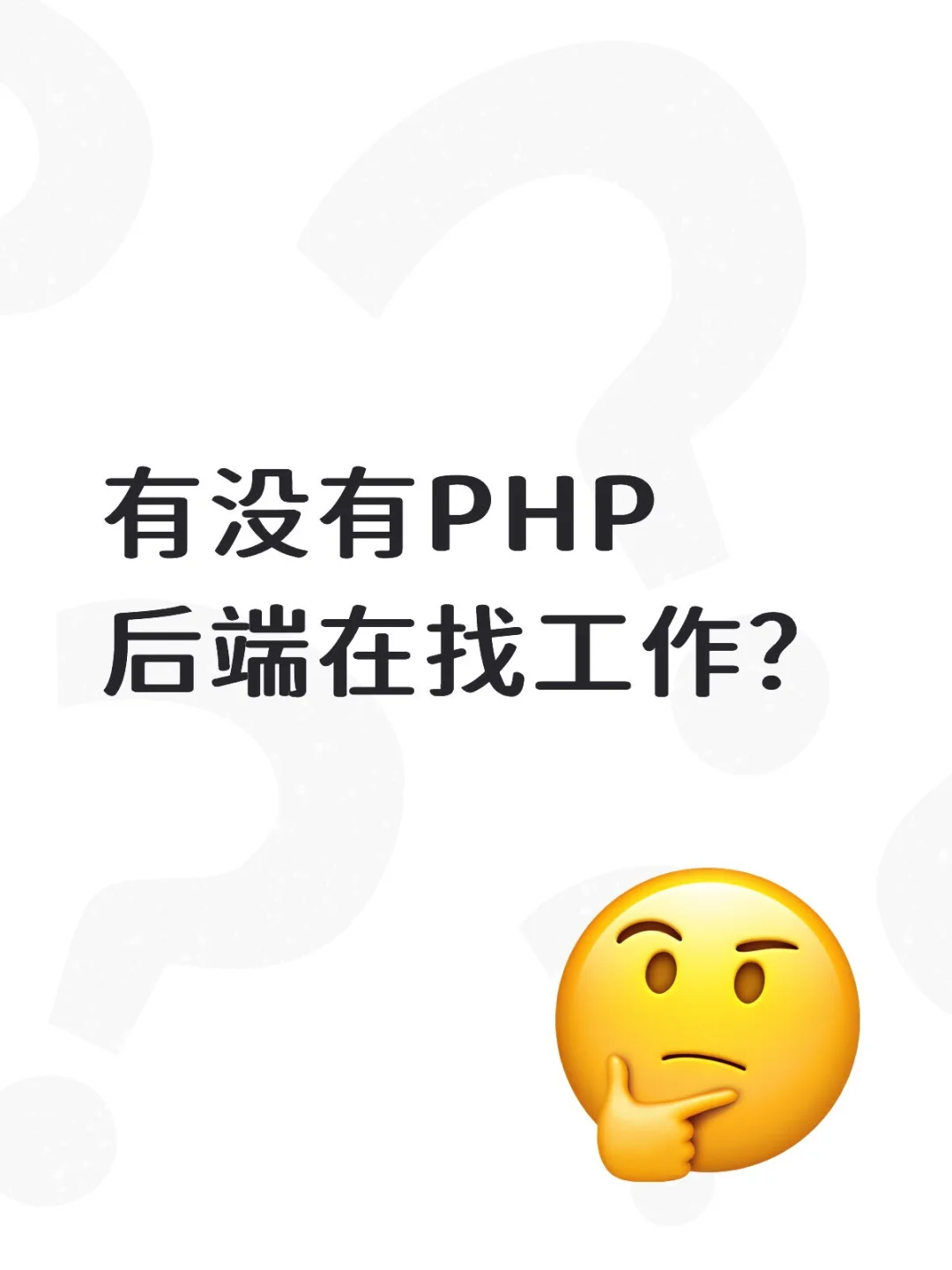 【高薪急招PHP后端大神！95/00后团队，双休