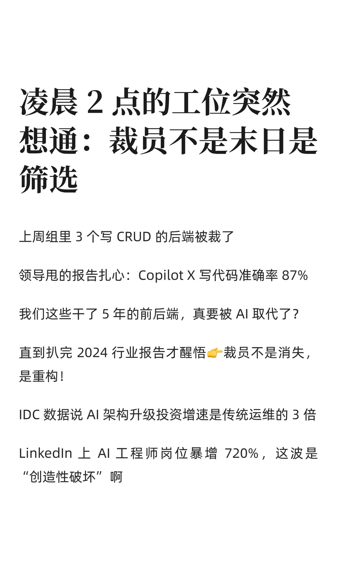 凌晨 2 点的工位突然想通:裁员不是末日是