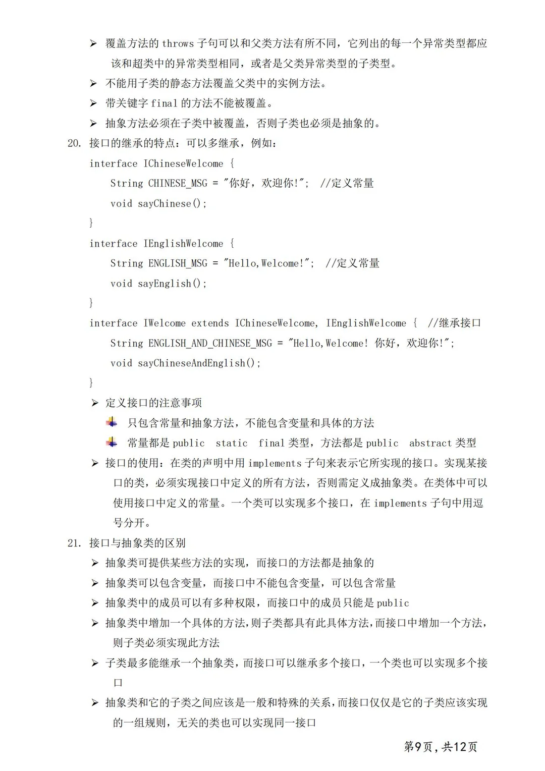 《JAVA》核心知识点共13页轻松刷完期末90+