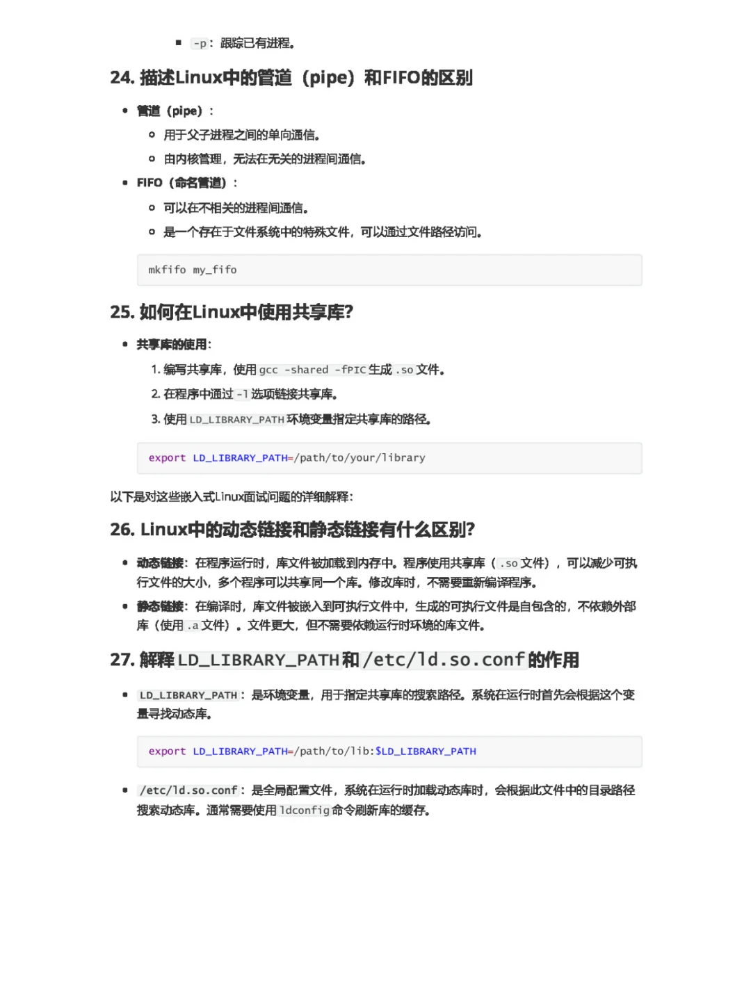 嵌入式面试题--linux（75道）