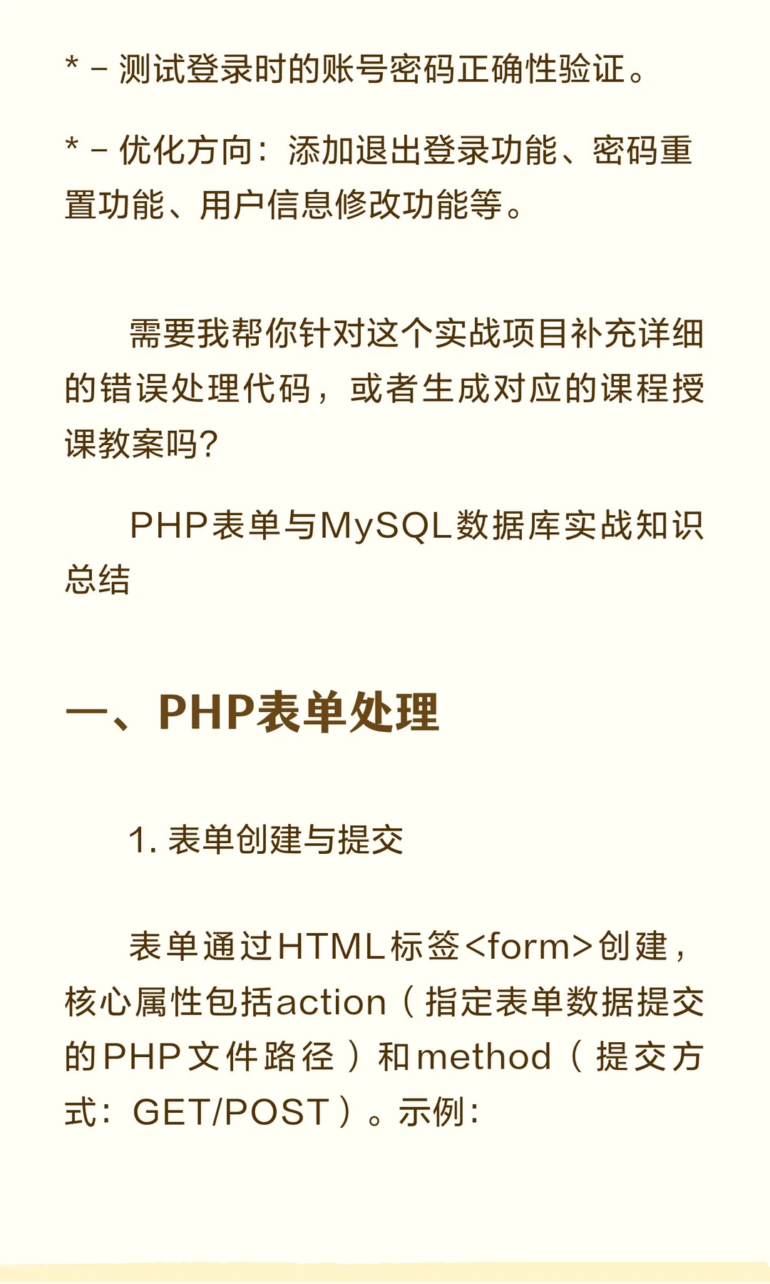 PHP表单与MySQL数据库实战知识总结