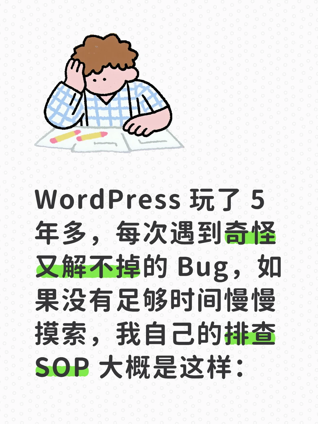 WordPress 常见的bug排查SOP
