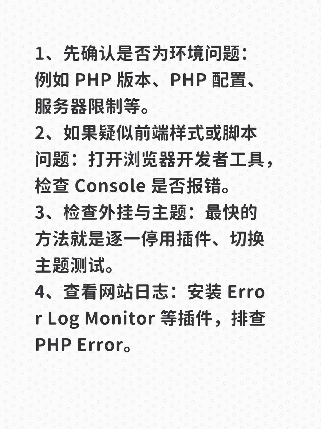 WordPress 常见的bug排查SOP