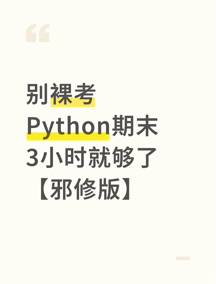 别裸考，Python期末看3小时足够了（邪修版）