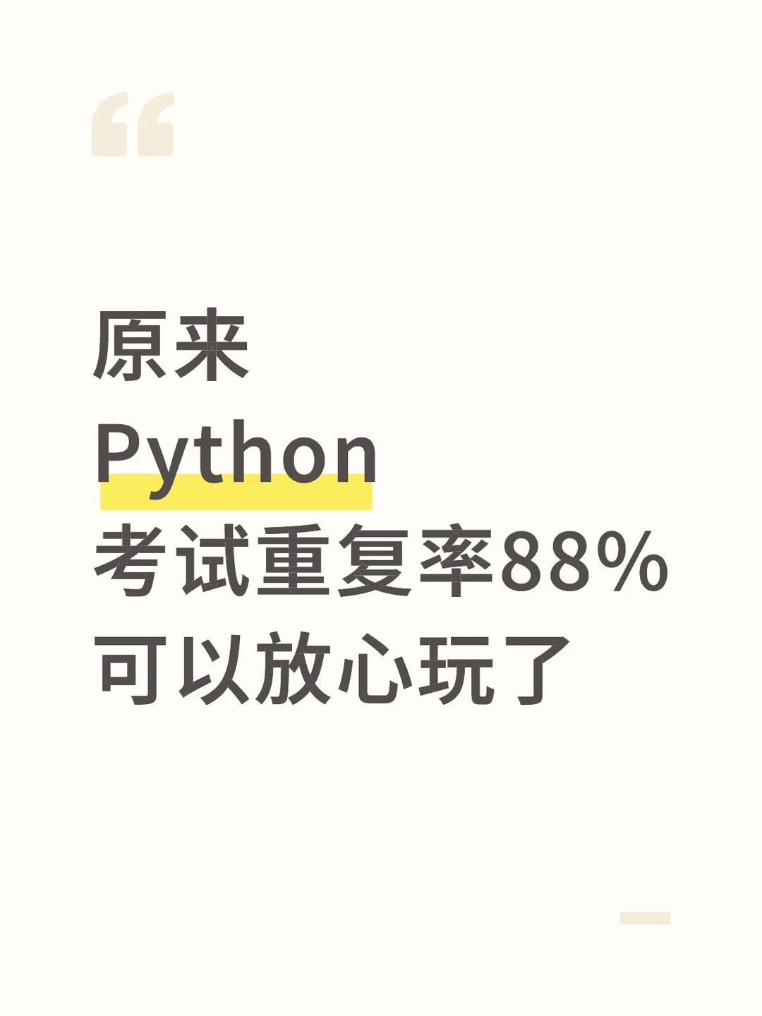 Python期末考试就像抄答案