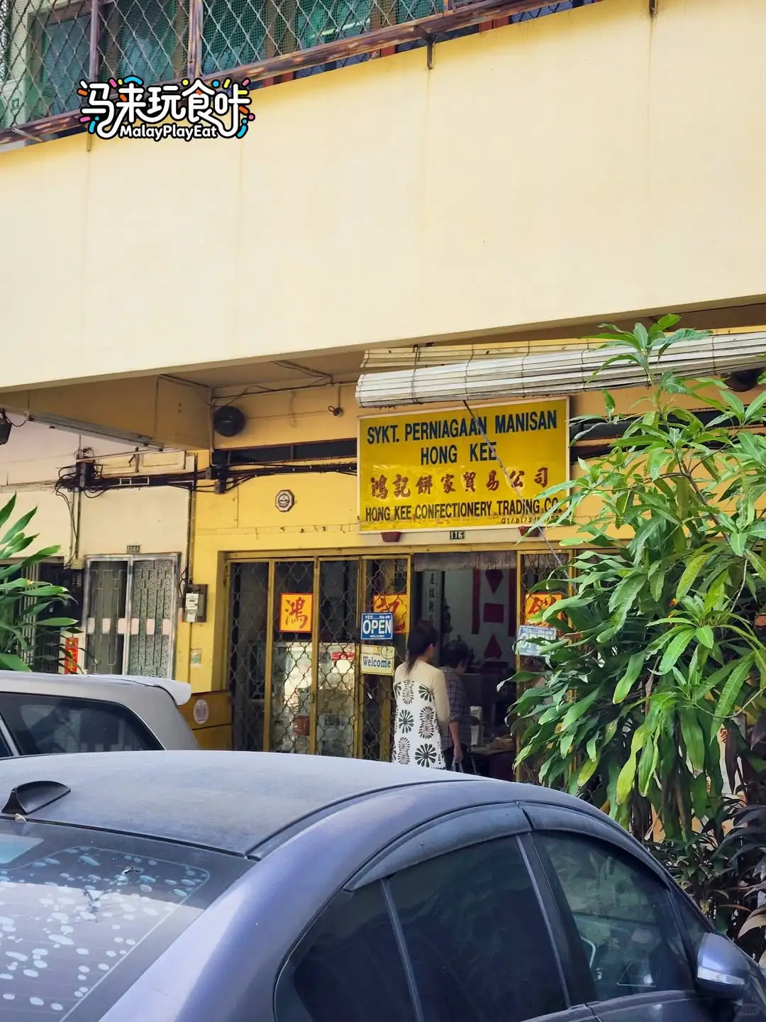 【怡保数一数二老字号的萨骑玛/蛋挞❤️】