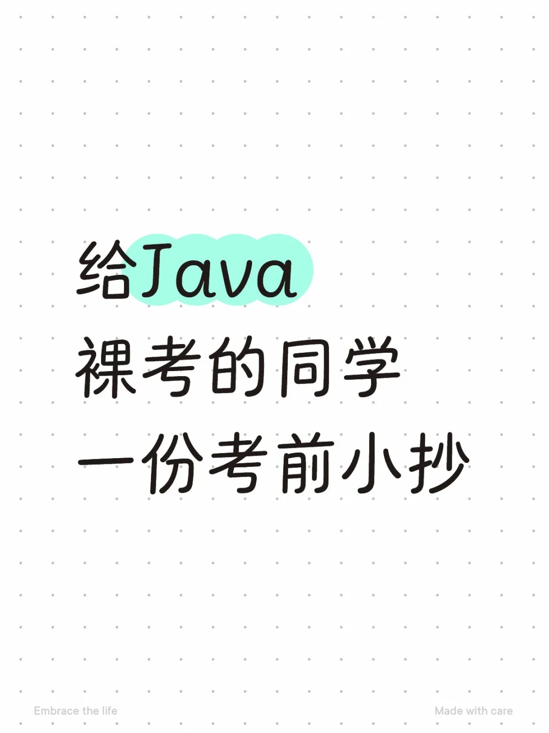 给java裸考的同学一份考前小抄，稳上92！