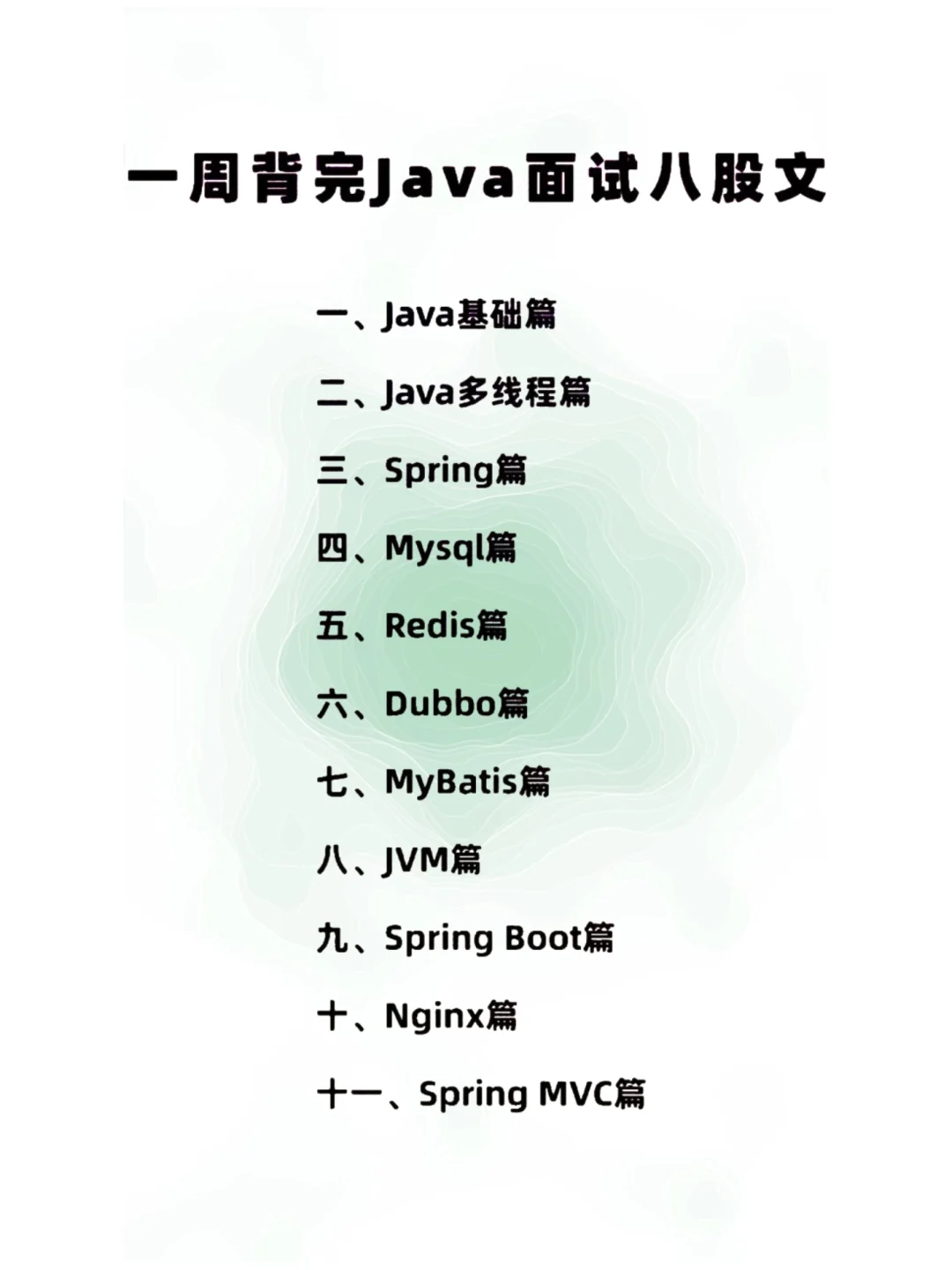 Java八股文，五天背完面试稳过的啊！