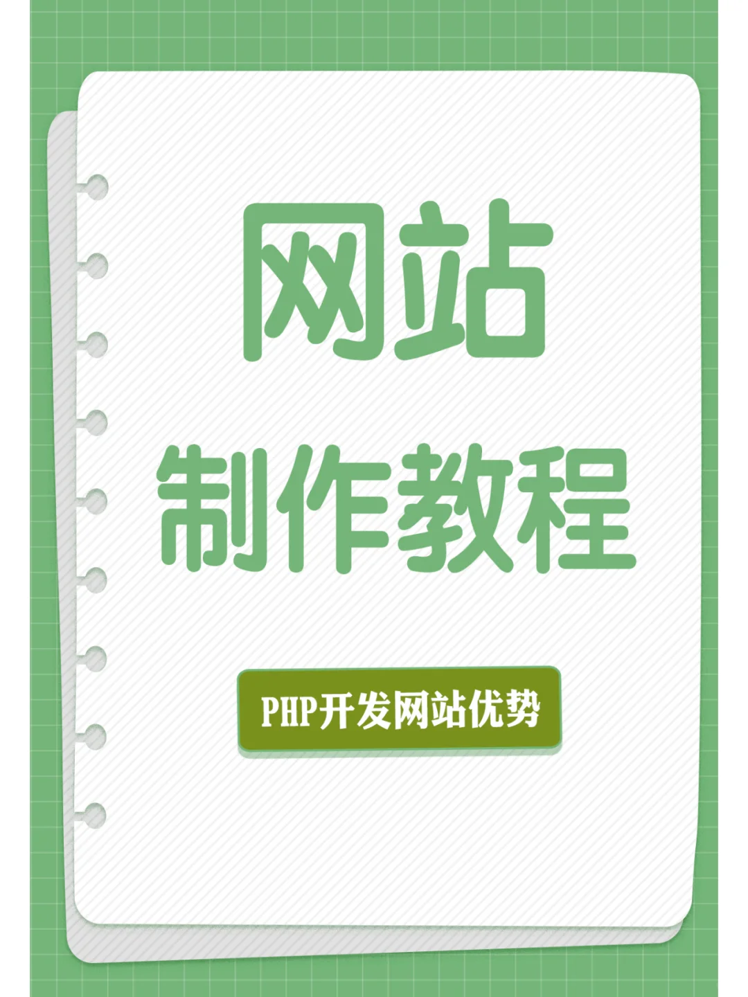 网站制作教程：PHP网站开发的优势