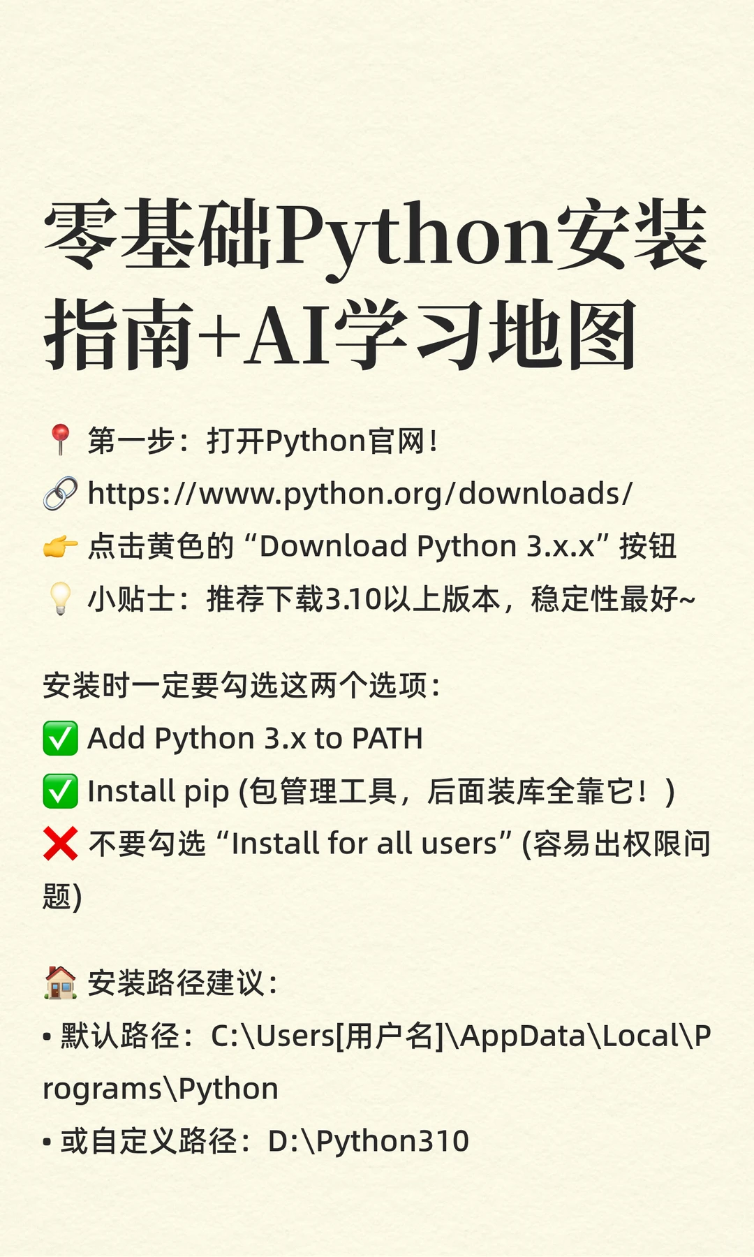 零基础Python安装指南+AI学习地图