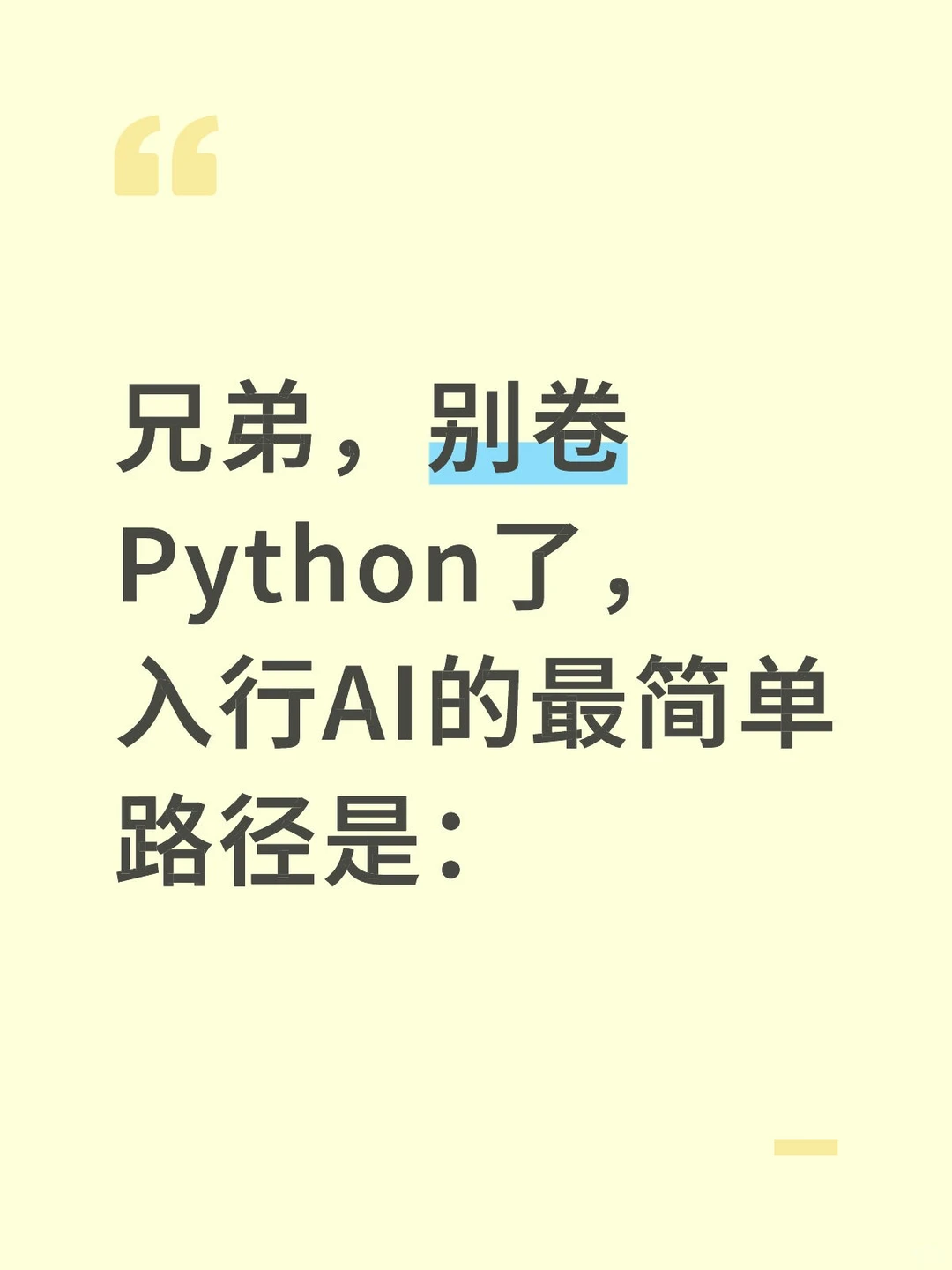 兄弟，别卷Python了！转AI最骚的操作是——