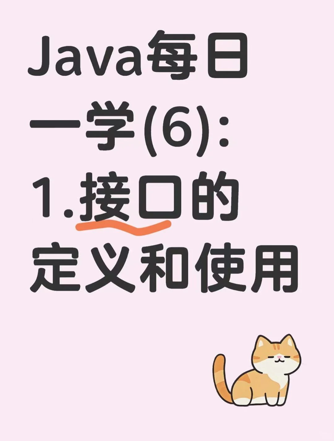 Java每日一学(6)：接口的定义和使用