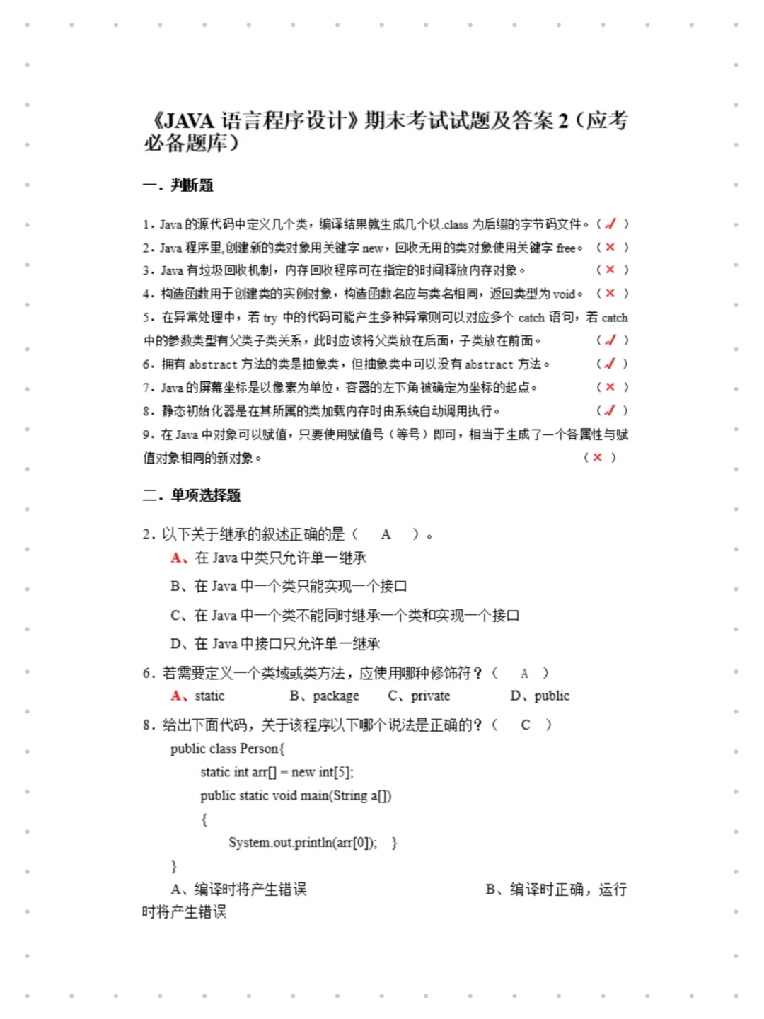 给java裸考的同学一份考前小抄，稳上92！