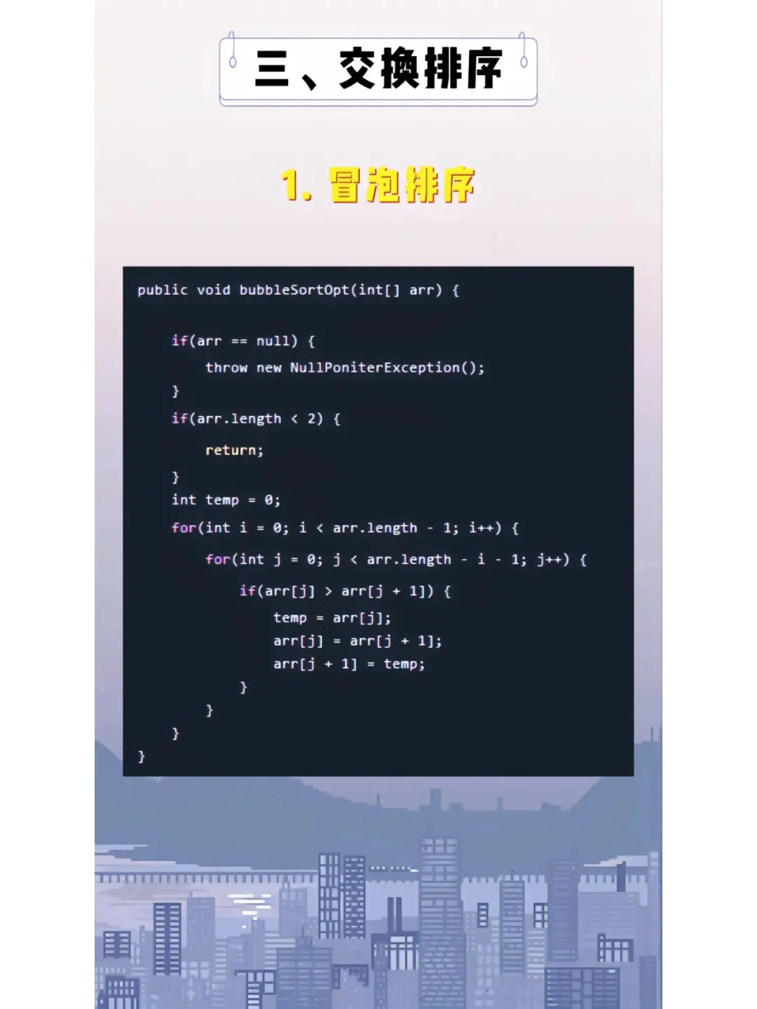 Java实现排序算法的八种常用方式