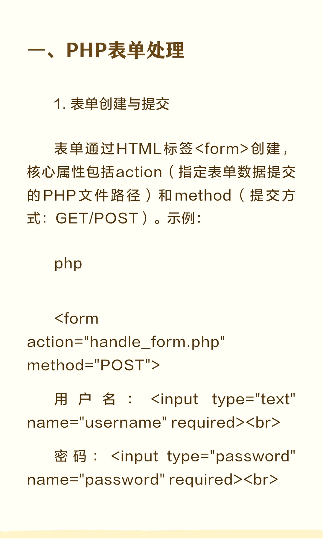 PHP表单与MySQL数据库实战知识总结