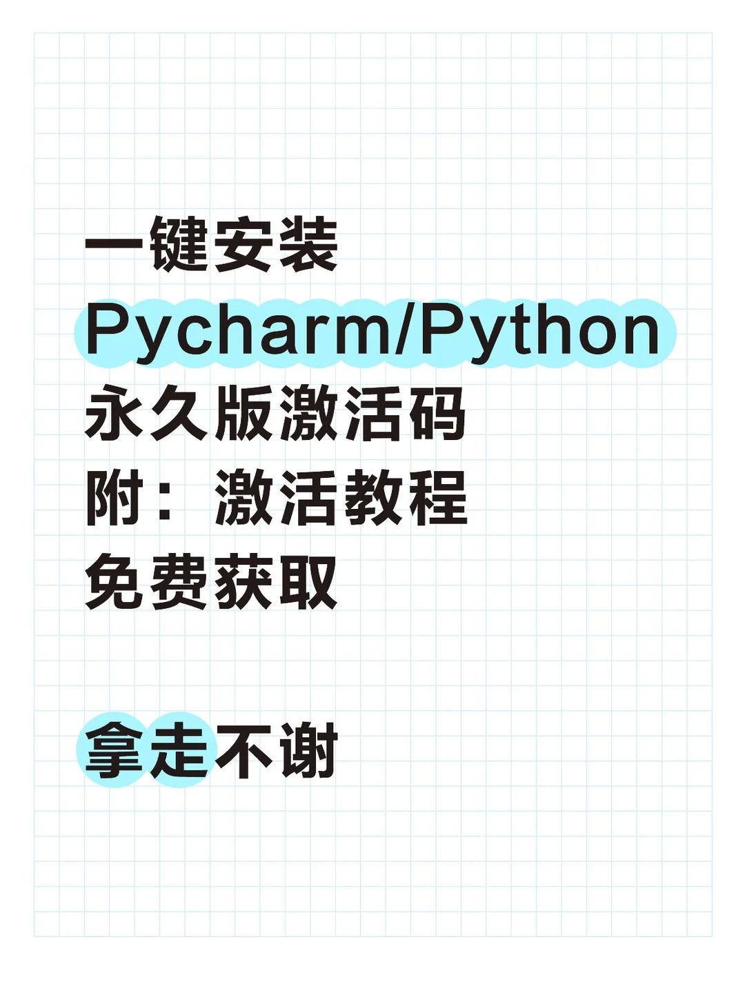 一键安装Pycharm/Python永久版激活码