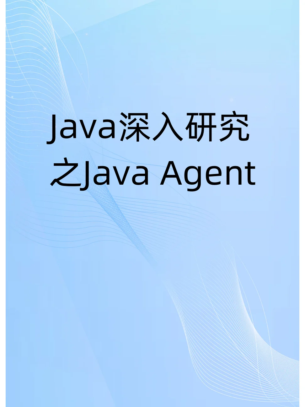 每日分享：Java Agent介绍