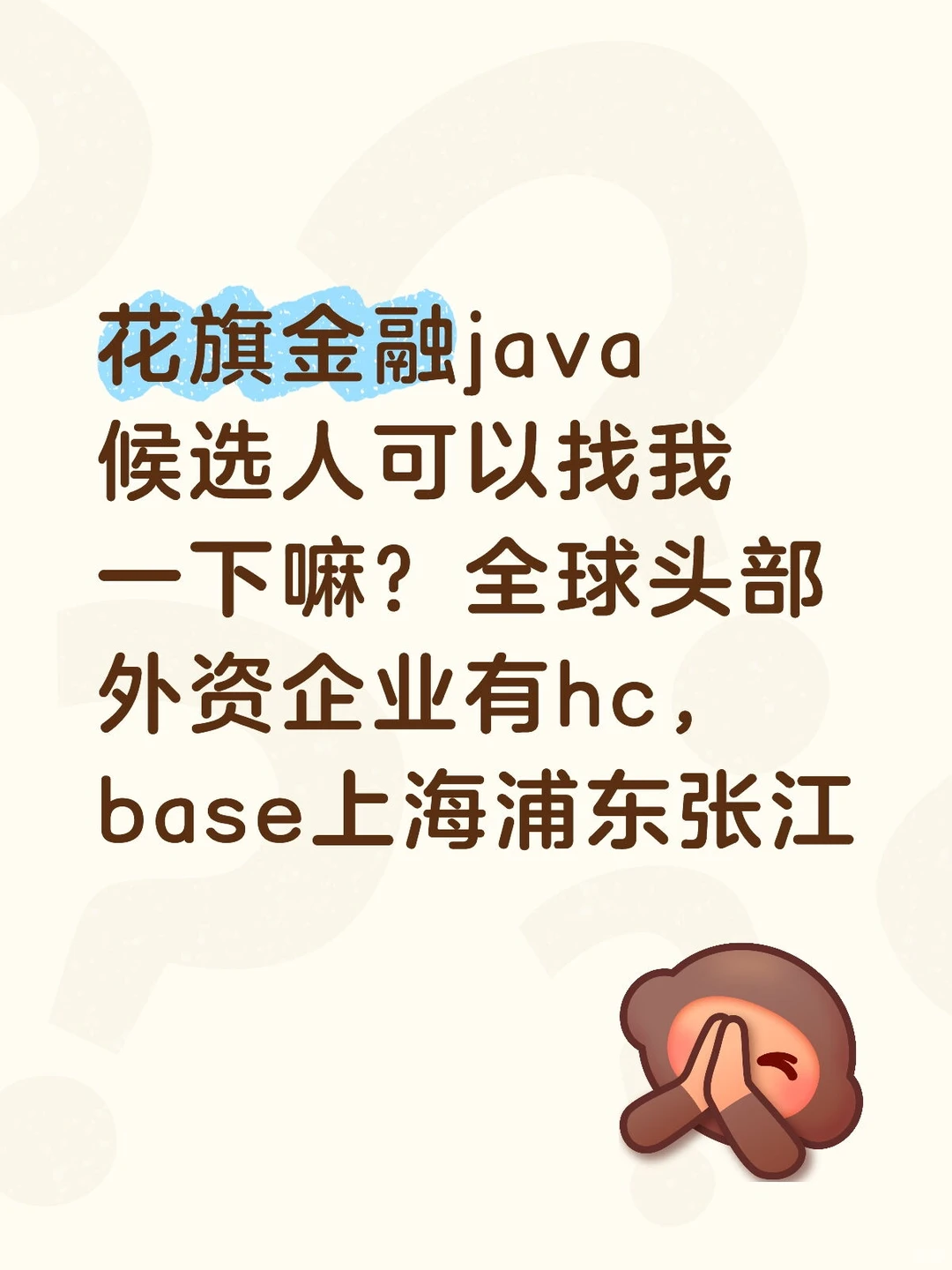 花旗离职人选看过来，java好岗位