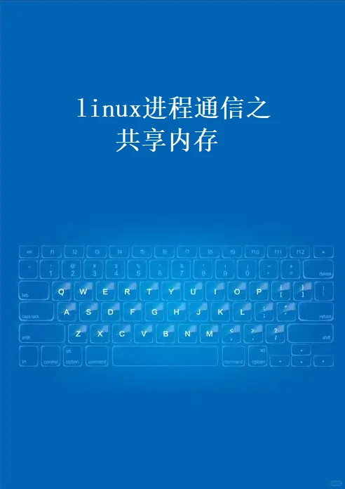 linux进程通信之共享内存