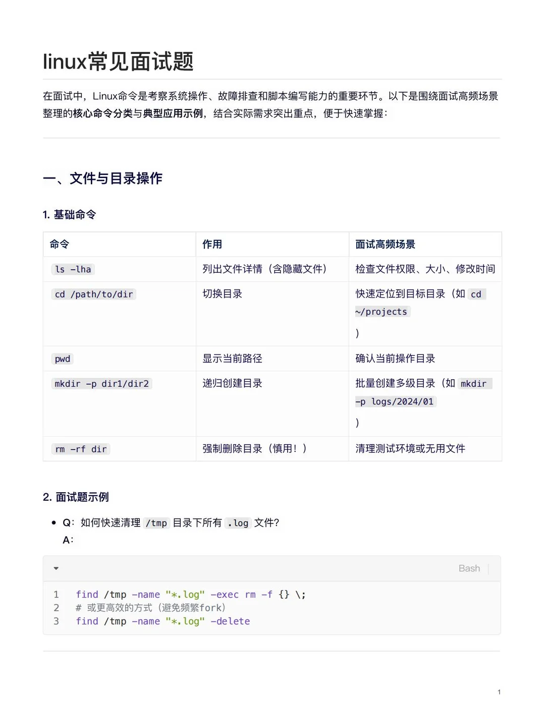 Linux常见命令：覆盖95%面试场景