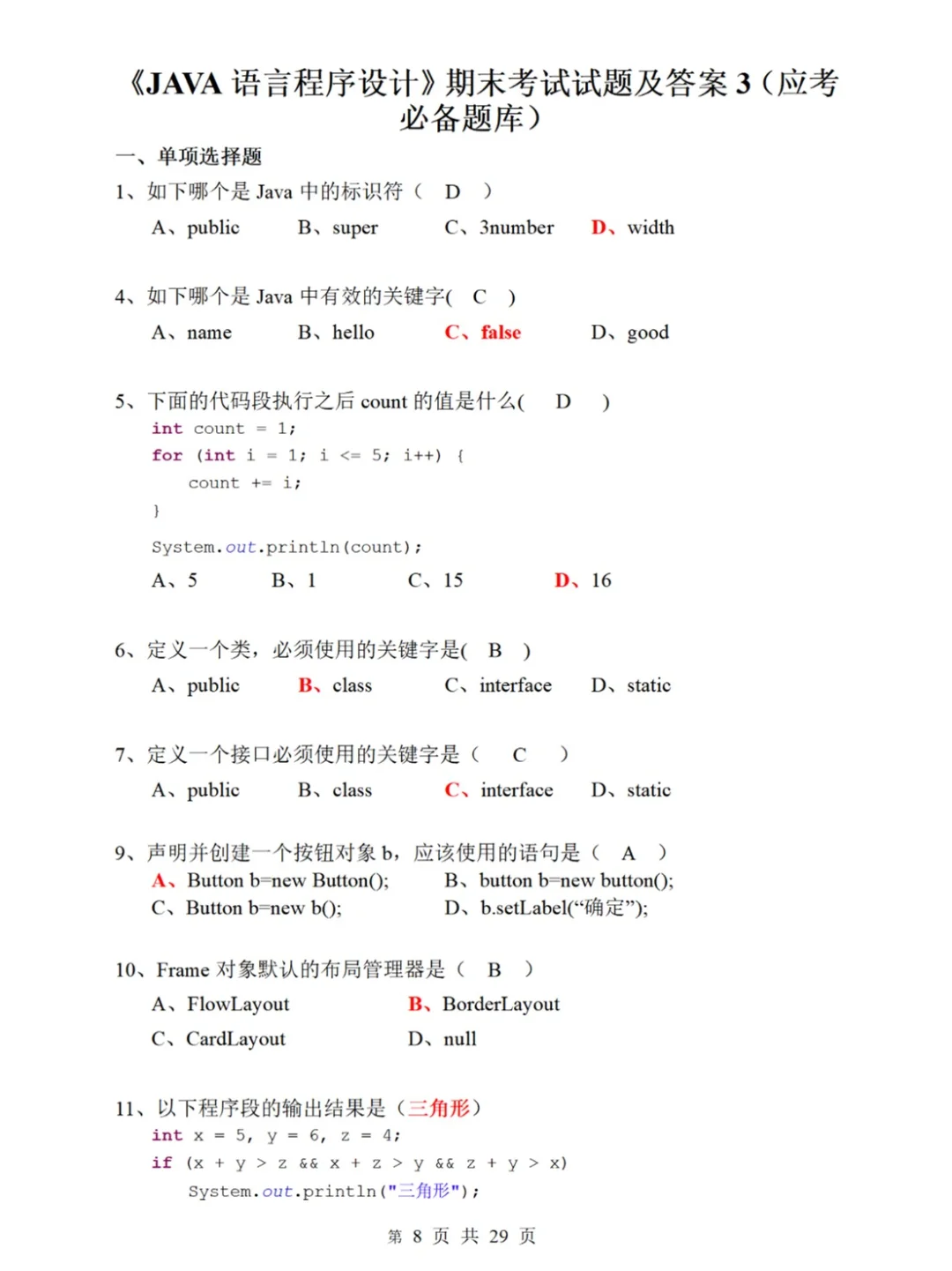 java 期末题库（含答案） 2小时 轻松过期末