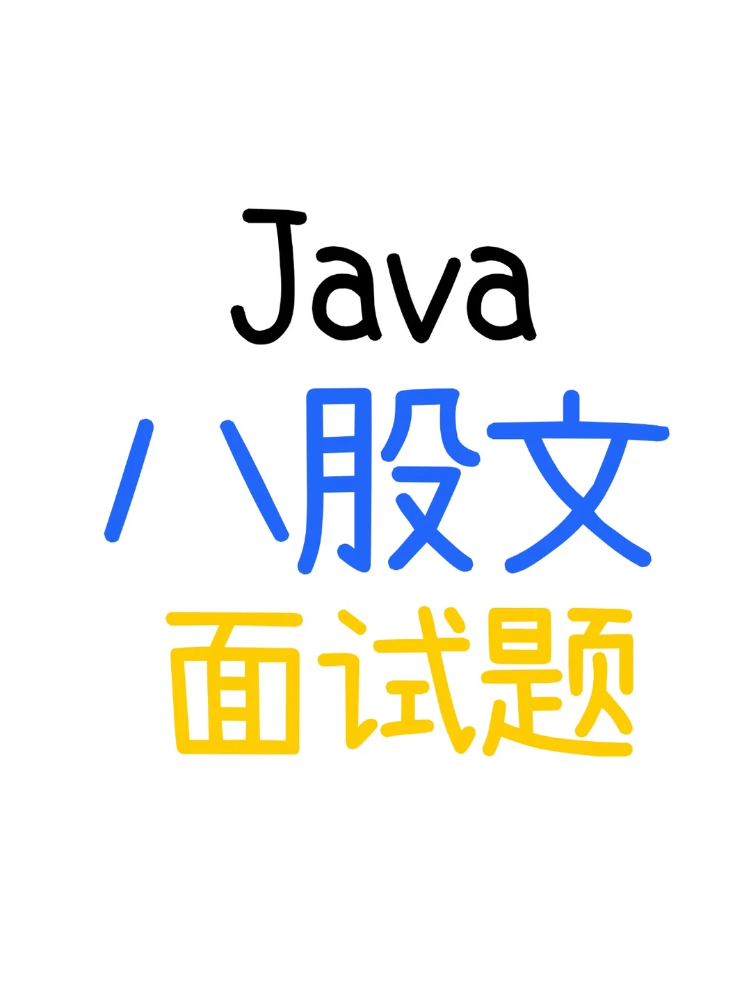 Java八股文面试题，附完整版，通过率96％！