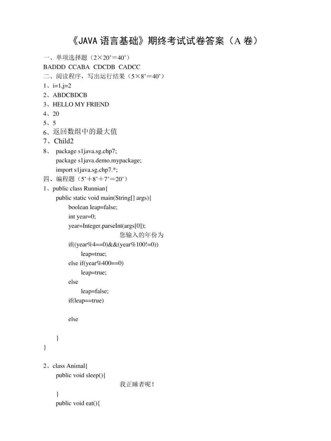 《JAVA语言基础》期末考试试卷(A)卷附答案