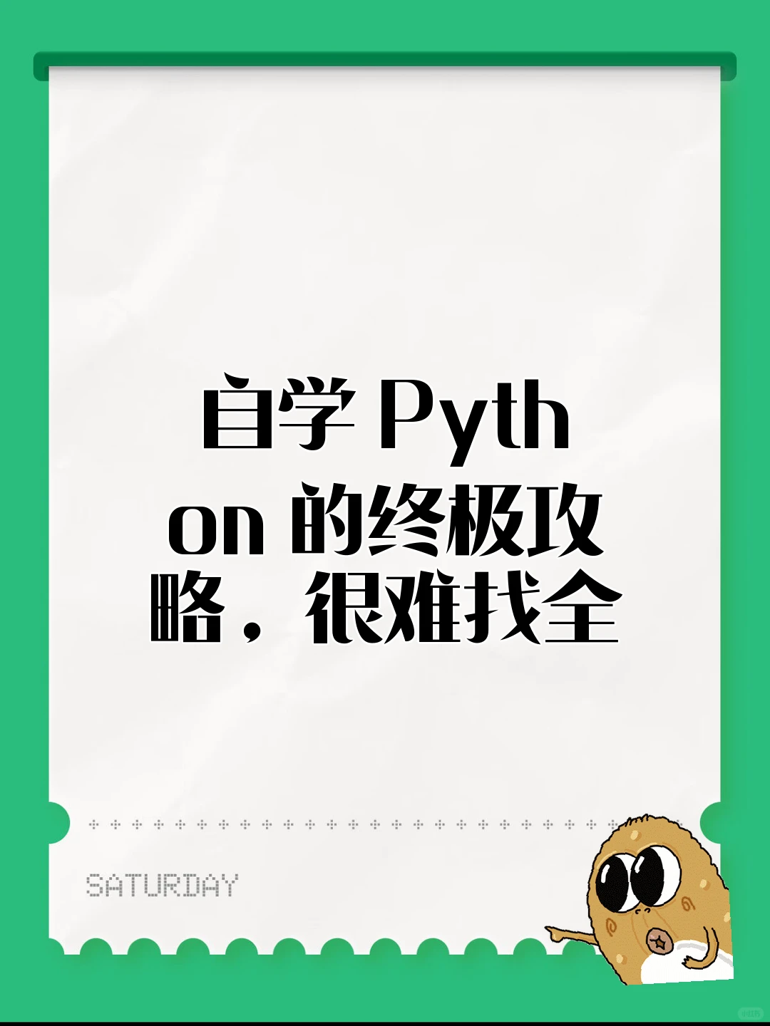 自学 Python 的终极攻略，很难找全