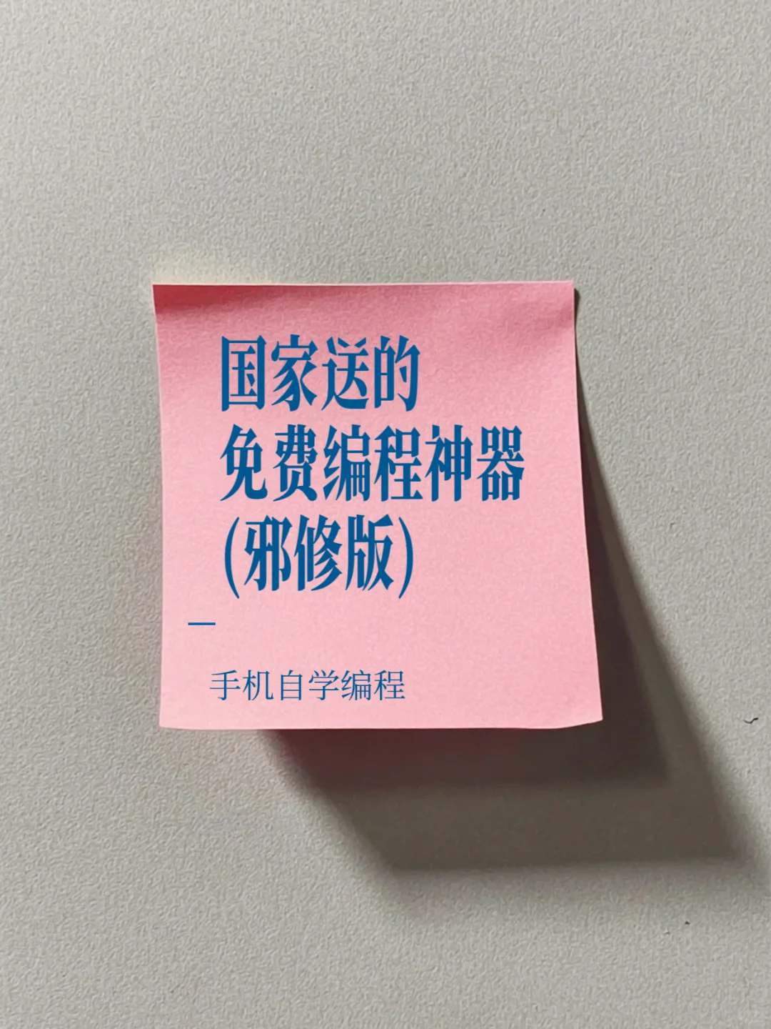 国家送的免费编程神器(邪修版)