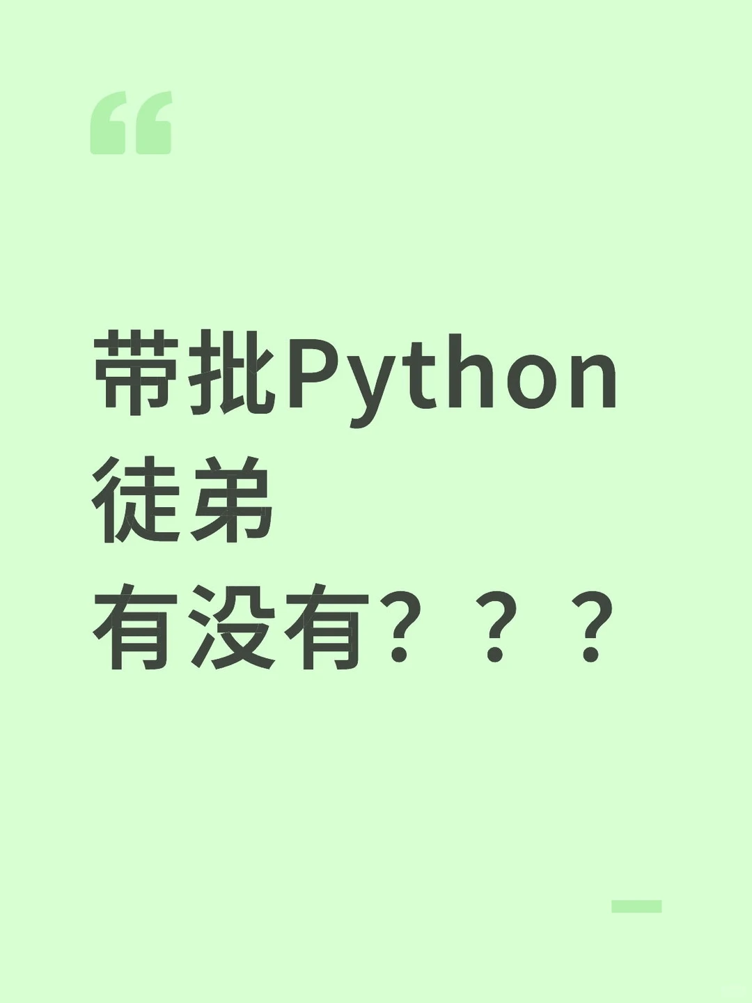 带批Python徒弟，有没有？？
