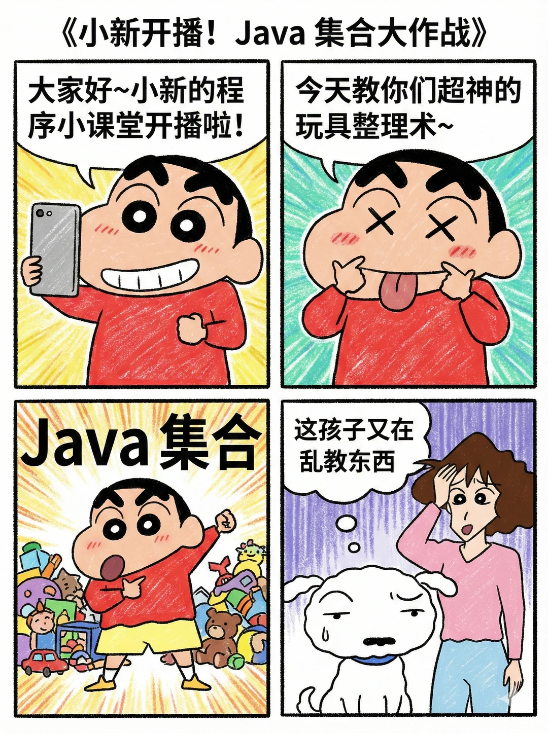 小新开播！Java集合大作战