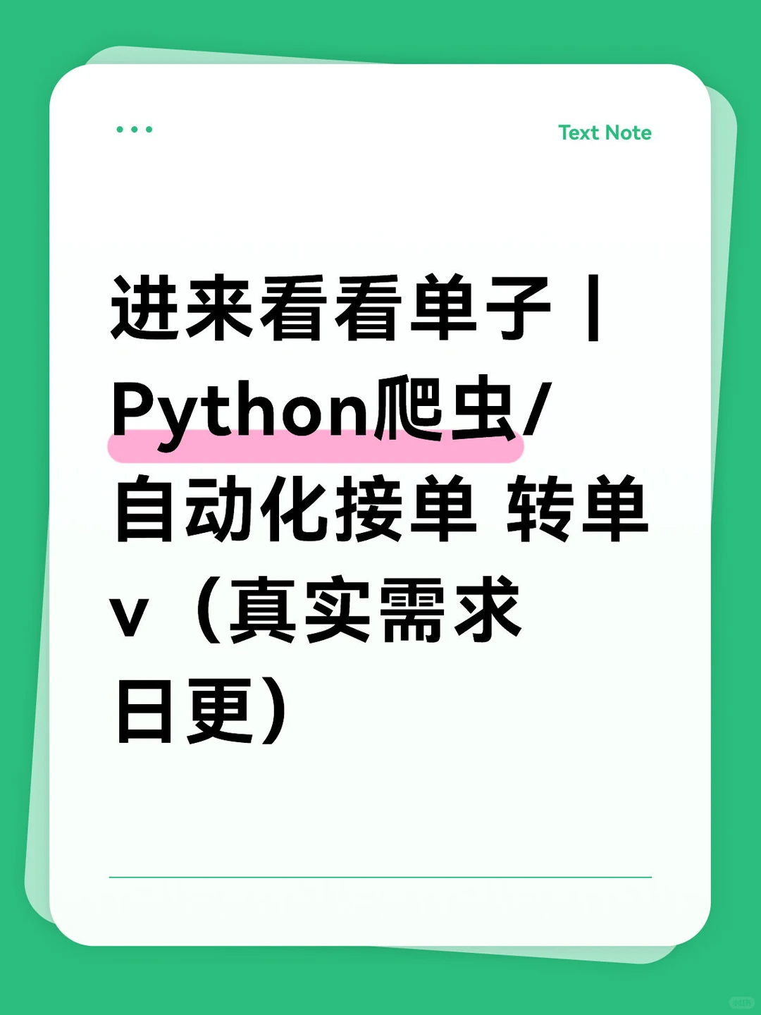 Python接单！活的！一手项目，无中介