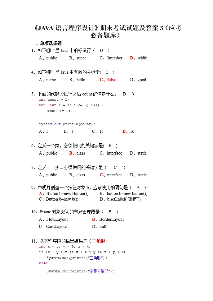 java五套期末考试原题，考试就像抄答案！