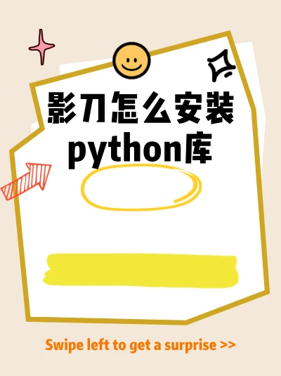 影刀怎么安装python库