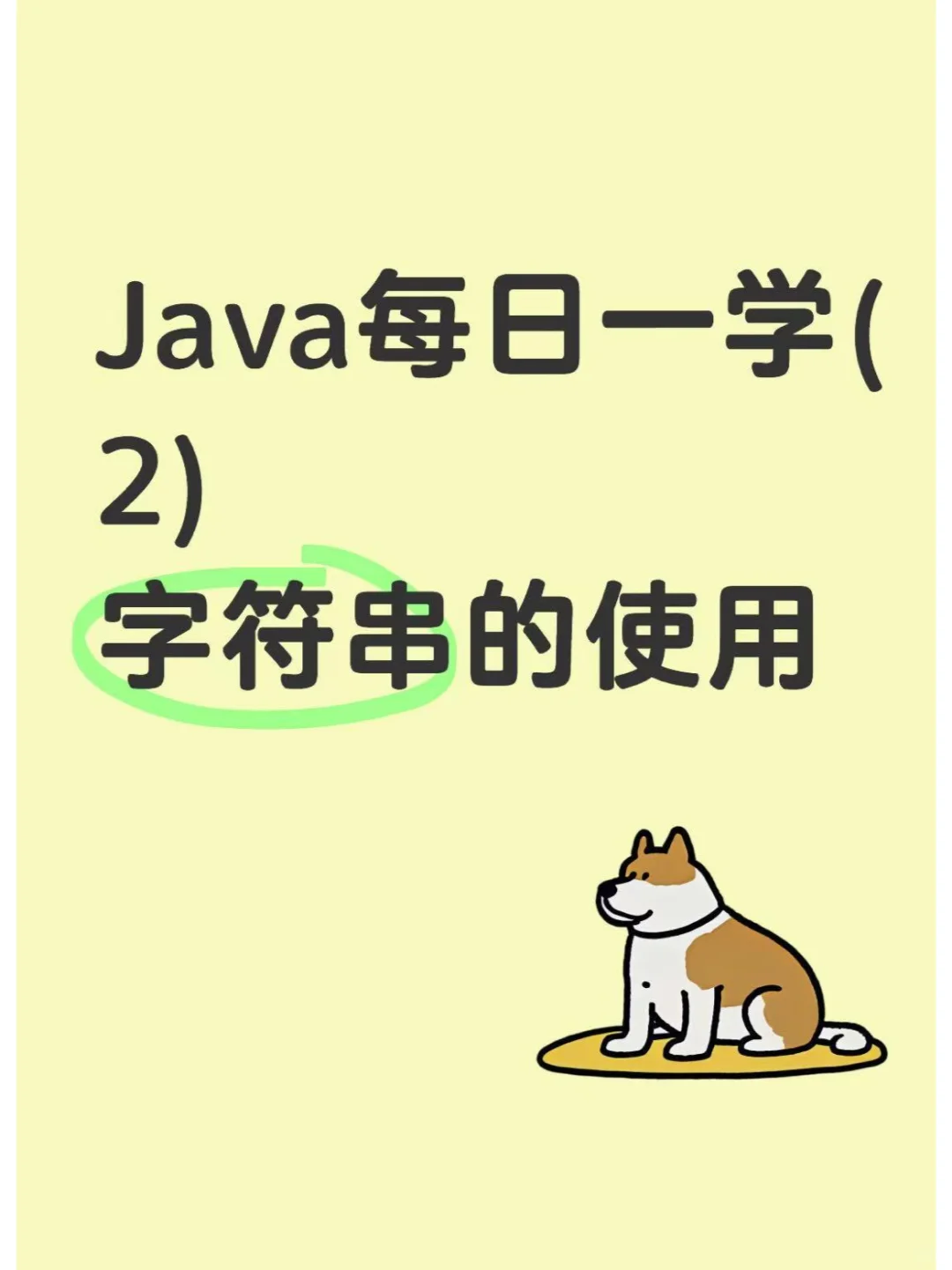 Java每日一学(2):字符串的使用