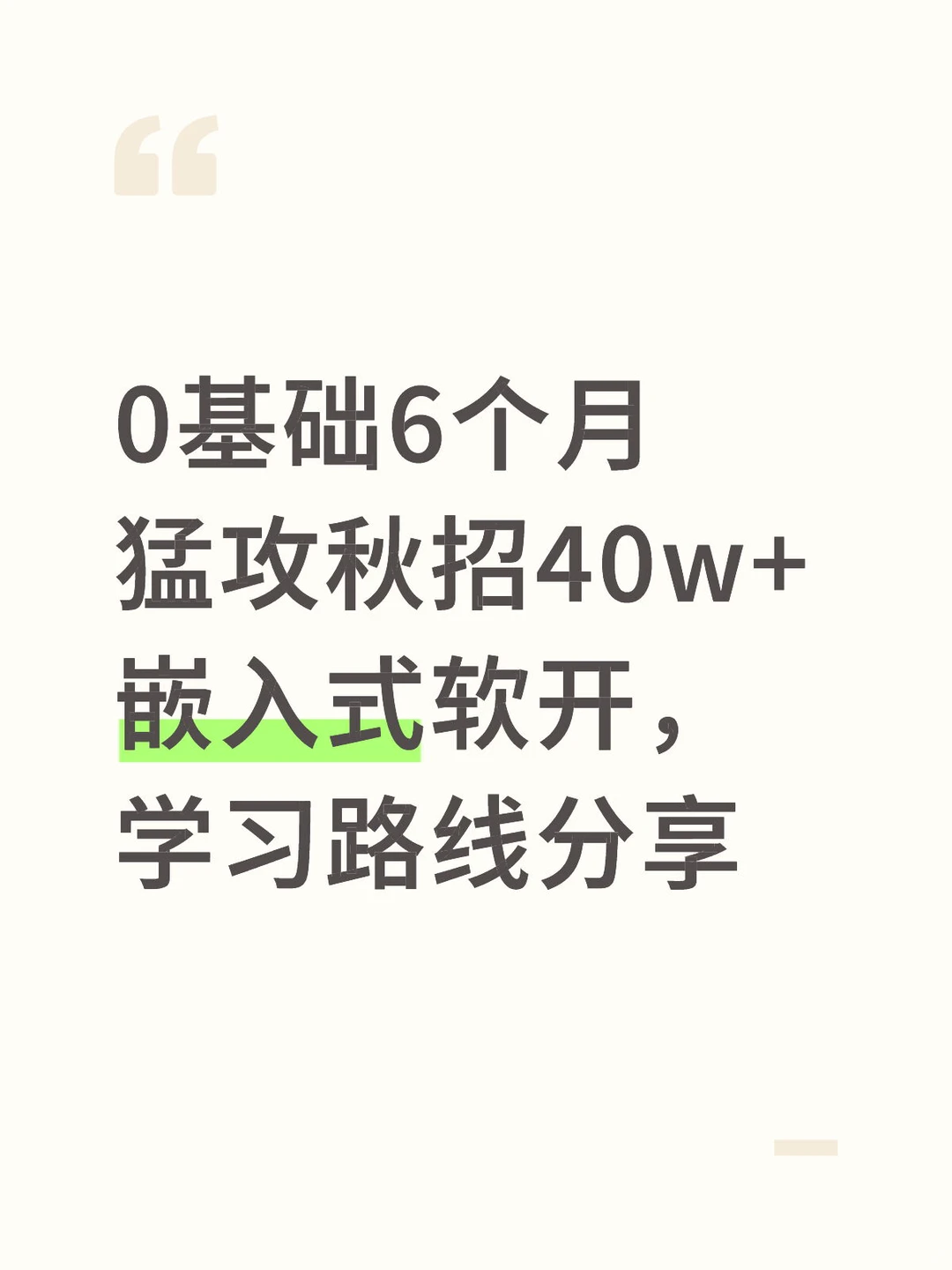 双9零基础转嵌软学习时间路线分享