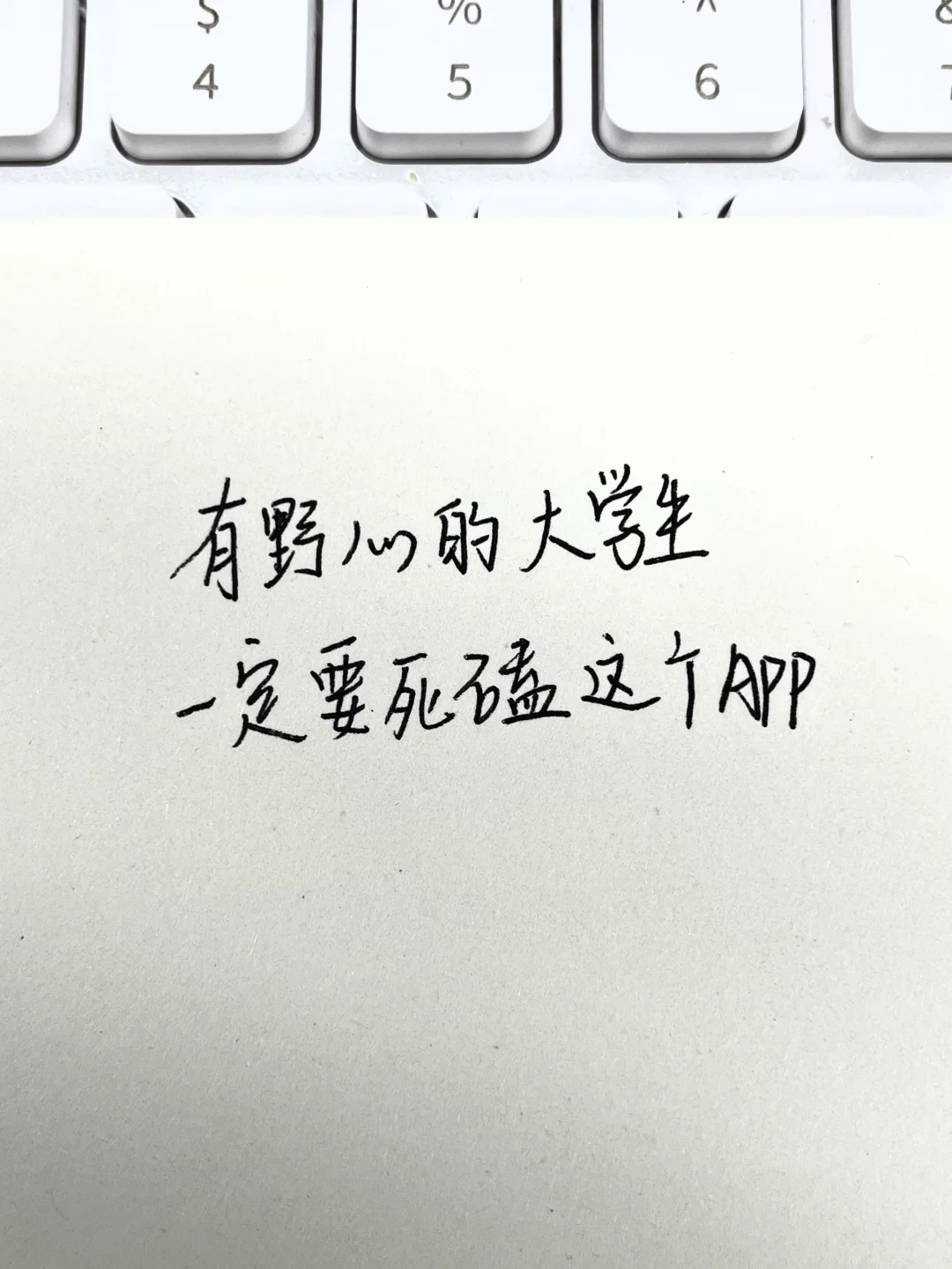 有野心的大学生一定要死磕这个app