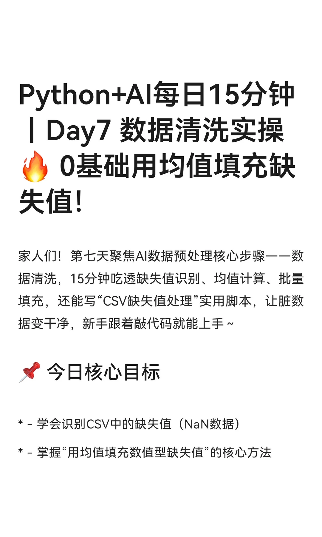Python+AI每日15分钟｜Day7 数据清洗实操?