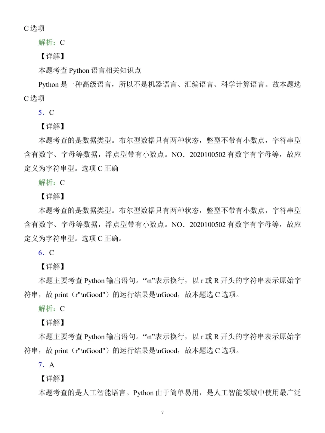 Python期末复习基础试题卷（含答案及解析）