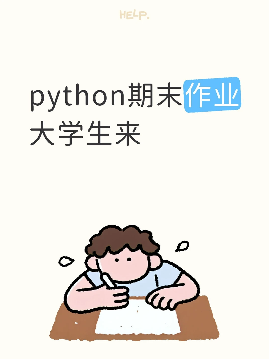 python期末作业 速来！