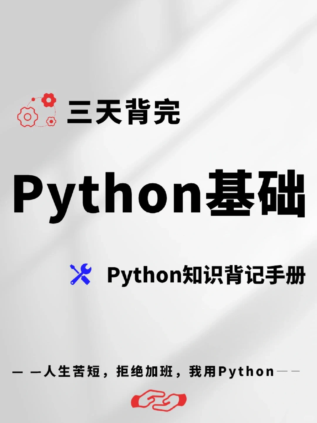 📚 三天背完Python基础，开启编程之旅！