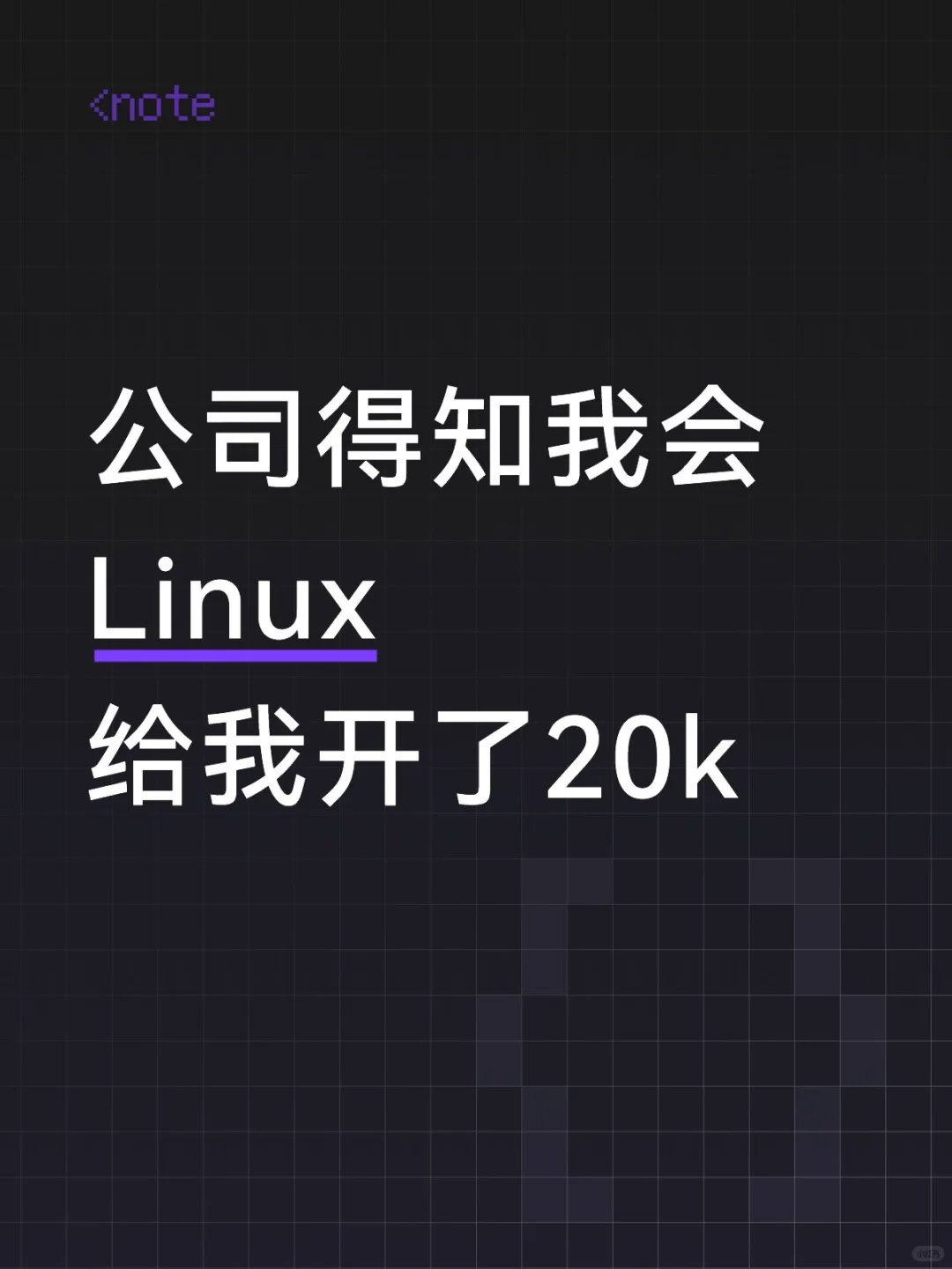 公司得知我会Linux 给我开了20k