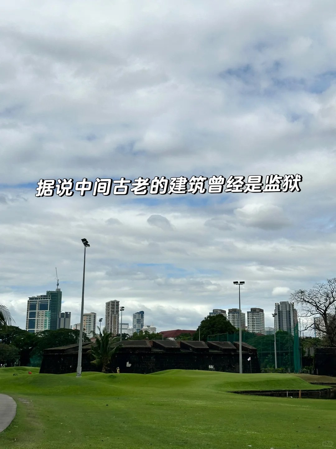 马尼拉最便宜的球场之一:王城高尔夫俱乐部