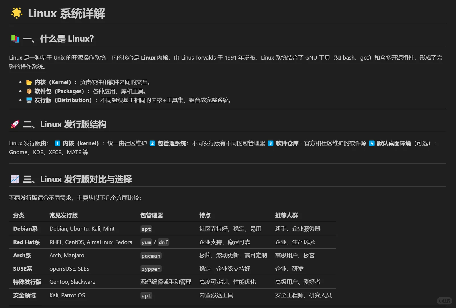 🌟 Linux 系统详解