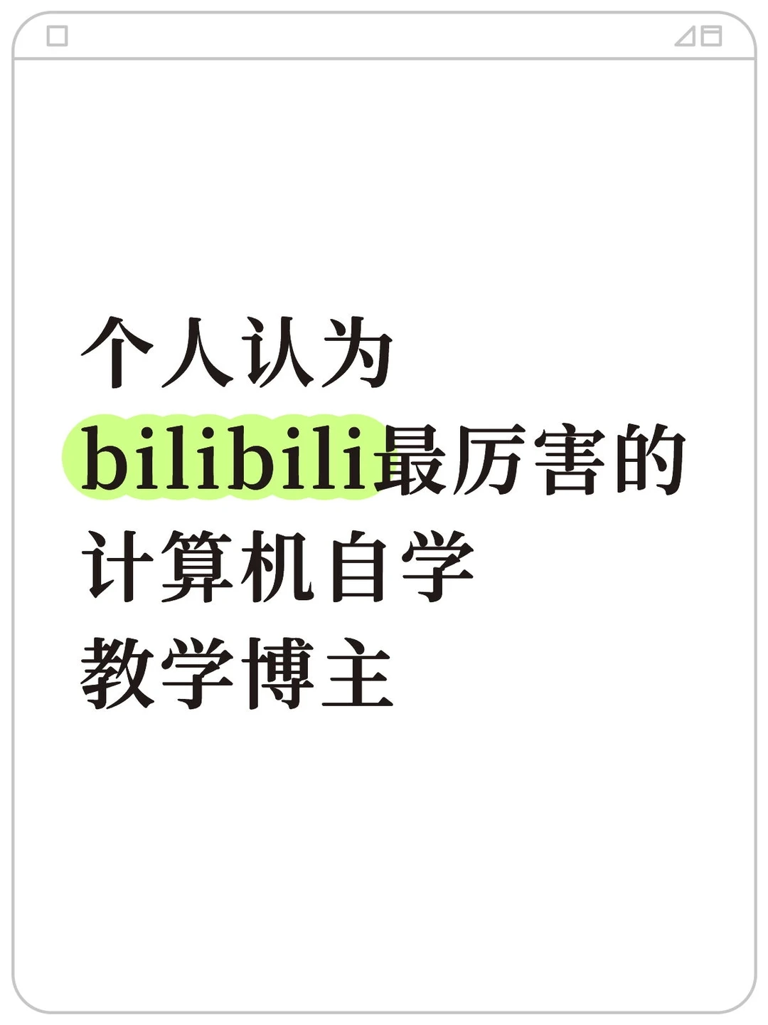 这些计算机老师真是把我们当小孩教！