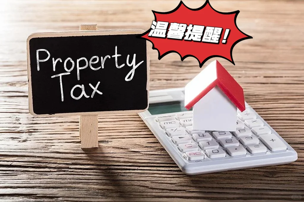 加州房产税即将到期，请及时缴纳！！