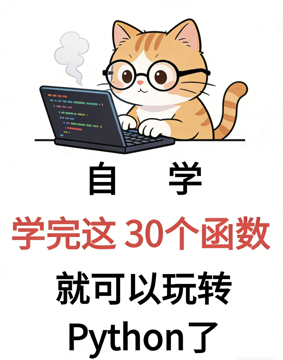自学python你找对方法了吗！！！