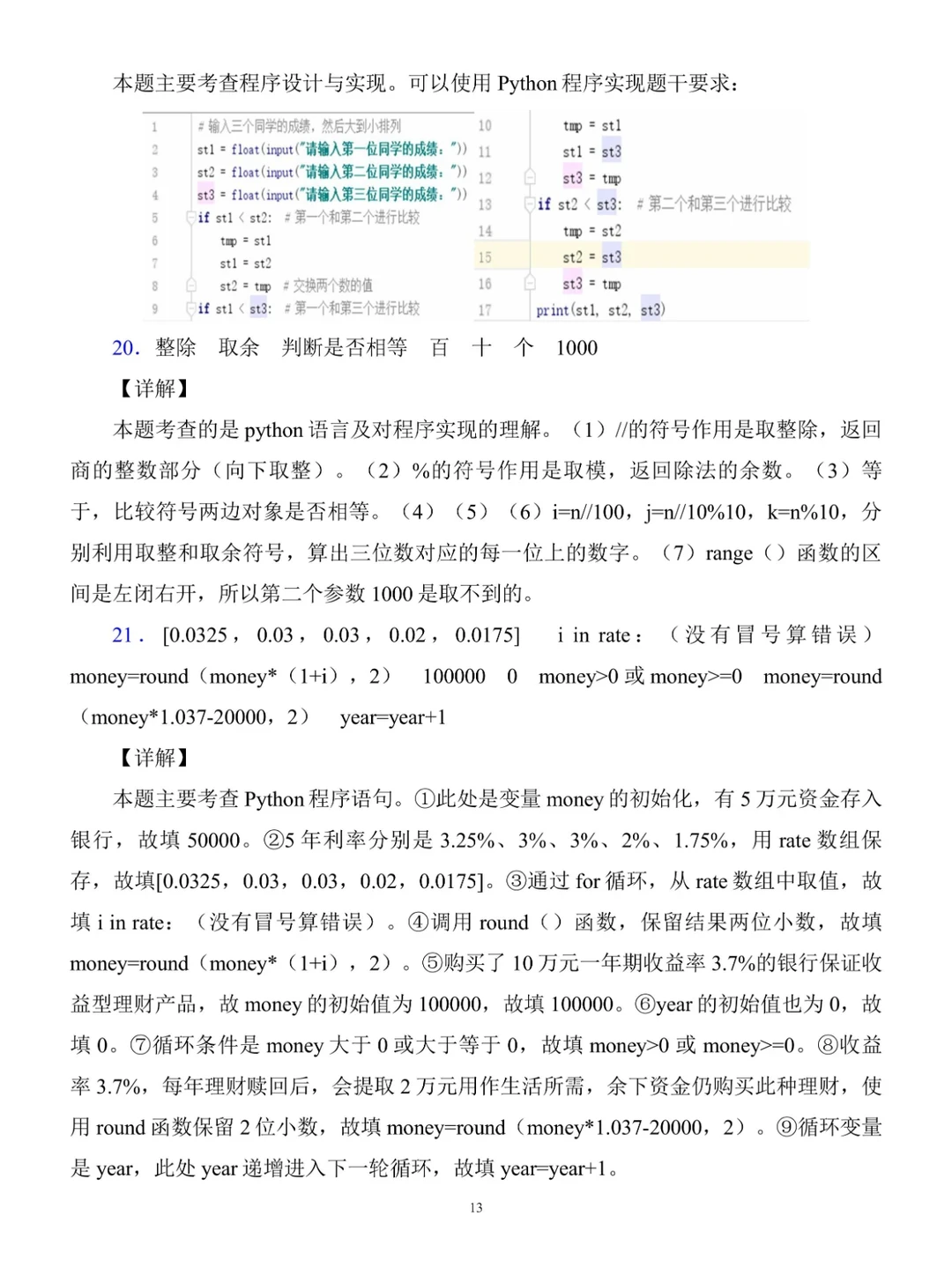 Python期末复习基础试题卷（含答案及解析）