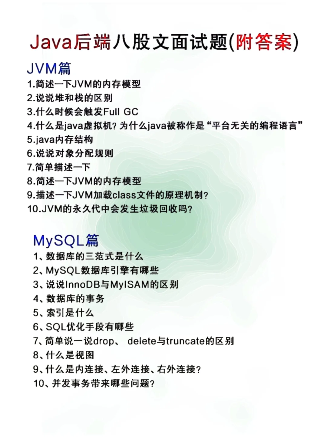 Java八股文，五天背完面试稳过的啊！