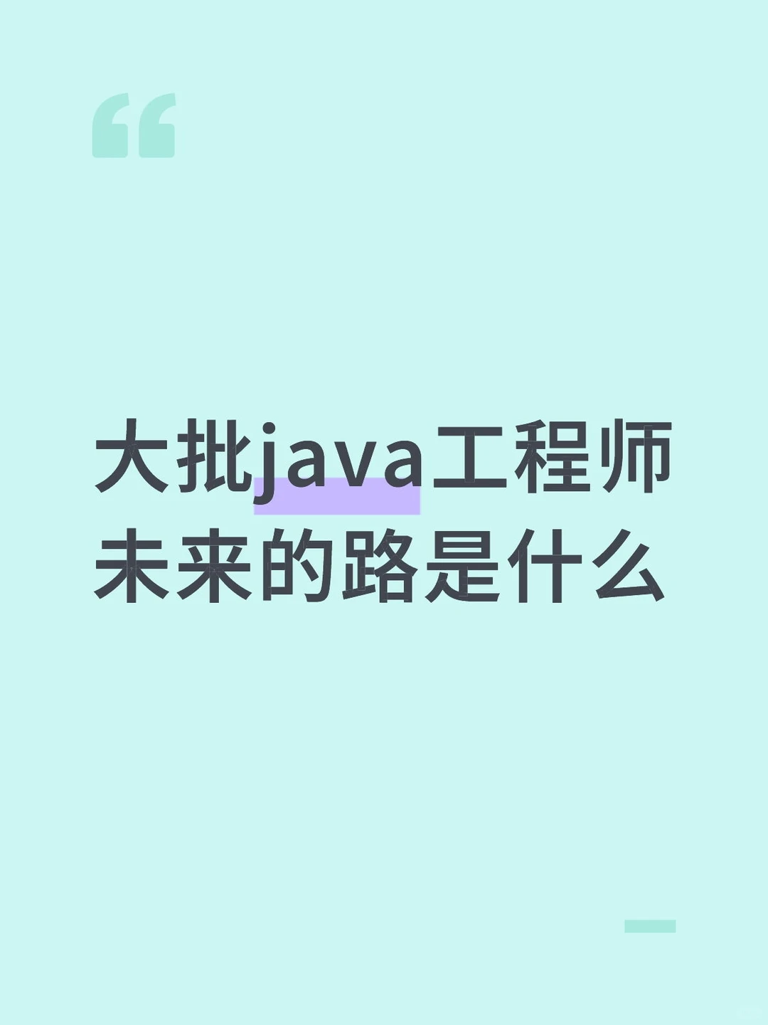 Java工程师的未来之路